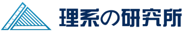理系の研究所
